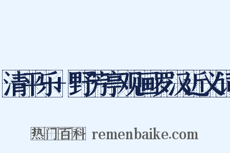 清平乐+野芳亭观画罗汉近义词是什么意思的图片